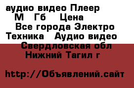 аудио видео Плеер Explay  М4 2Гб  › Цена ­ 1 000 - Все города Электро-Техника » Аудио-видео   . Свердловская обл.,Нижний Тагил г.